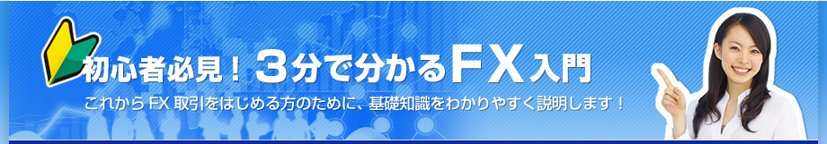 初心者必見！3分で分かるFX入門 最近良く耳にするFX！これからFX取引をはじめる方のために、基礎知識をわかりやすく説明します！